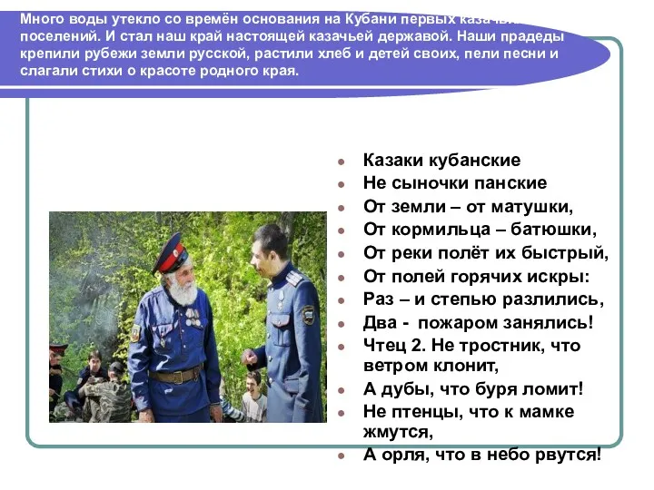 Много воды утекло со времён основания на Кубани первых казачьих