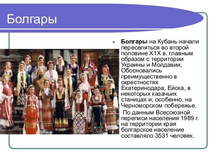 Болгары Болгары на Кубань начали переселяться во второй половине Х1Х