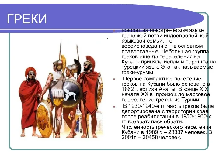 ГРЕКИ говорят на новогреческом языке греческой ветви индоевропейской языковой семьи.