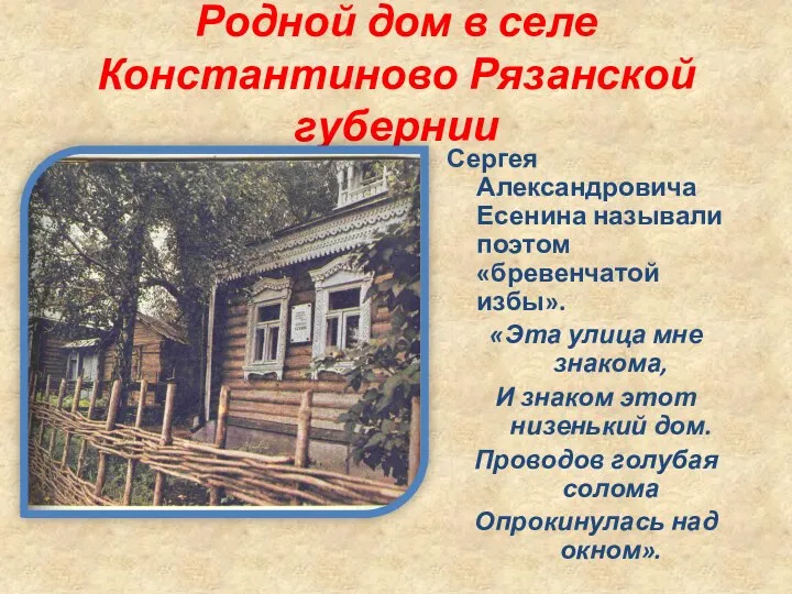 Родной дом в селе Константиново Рязанской губернии Сергея Александровича Есенина называли поэтом «бревенчатой