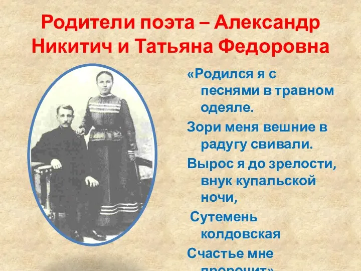 Родители поэта – Александр Никитич и Татьяна Федоровна «Родился я с песнями в