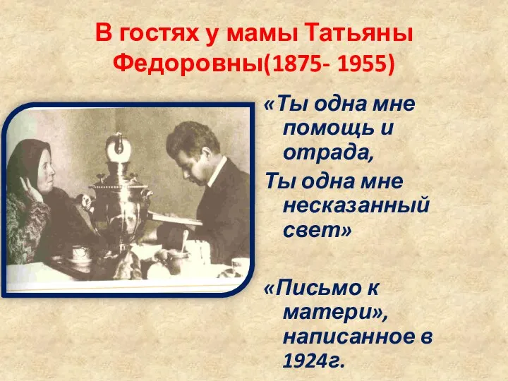 В гостях у мамы Татьяны Федоровны(1875- 1955) «Ты одна мне помощь и отрада,