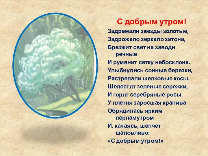 С добрым утром! Задремали звезды золотые, Задрожало зеркало затона, Брезжит свет на заводи