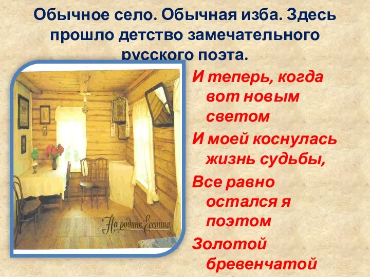 Обычное село. Обычная изба. Здесь прошло детство замечательного русского поэта.