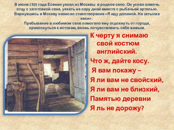 В июле 1925 года Есенин уехал из Москвы в родное