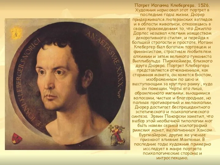 Потрет Иоганна Клебергера. 1526. Художник нарисовал этот портрет в последние