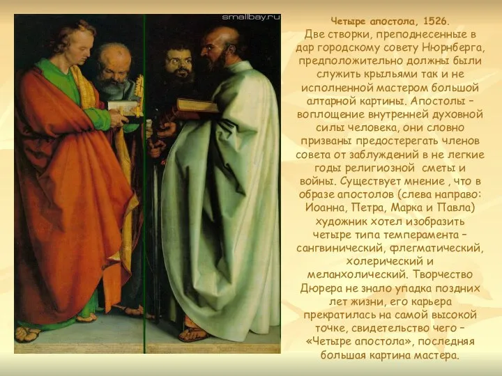 Четыре апостола, 1526. Две створки, преподнесенные в дар городскому совету