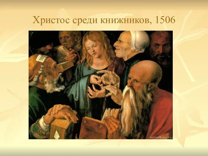 Христос среди книжников, 1506
