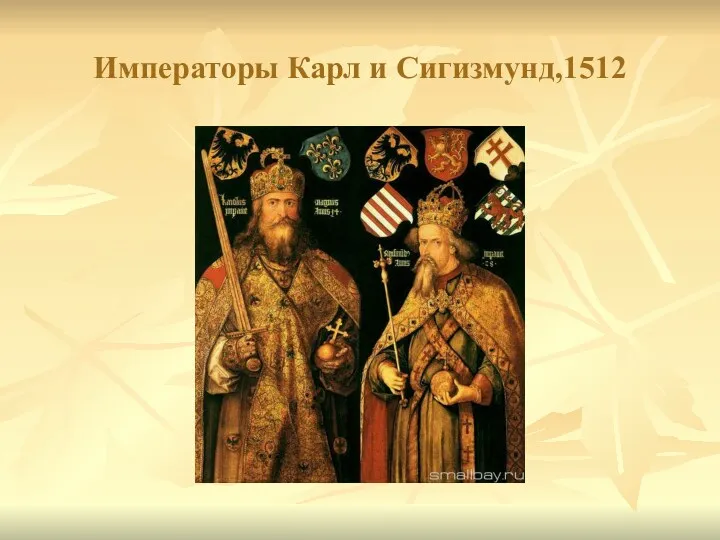 Императоры Карл и Сигизмунд,1512