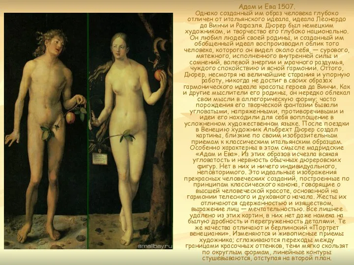 Адам и Ева 1507. Однако созданный им образ человека глубоко