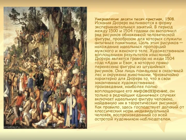Умерщвление десяти тысяч христиан, 1508. Искания Дюрера выливаются в форму