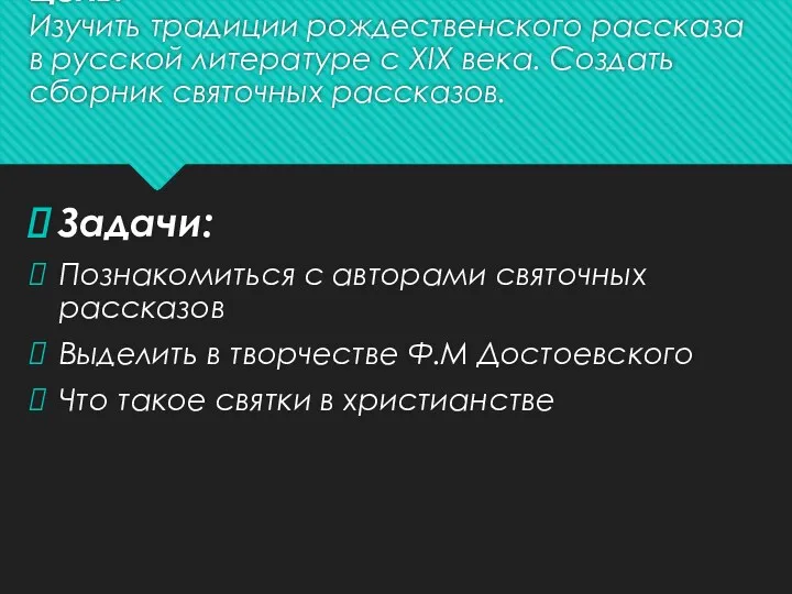 Цель: Изучить традиции рождественского рассказа в русской литературе с XIX