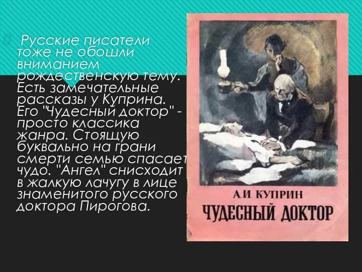 Русские писатели тоже не обошли вниманием рождественскую тему. Есть замечательные