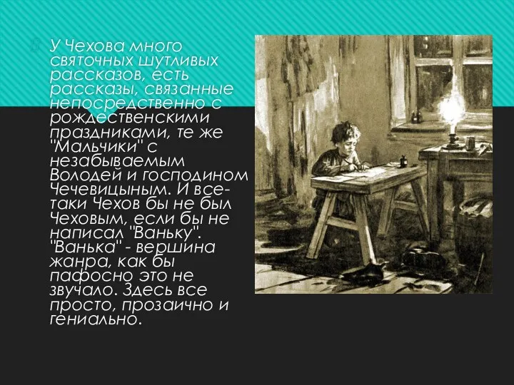 У Чехова много святочных шутливых рассказов, есть рассказы, связанные непосредственно