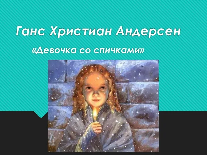 Ганс Христиан Андерсен «Девочка со спичками»