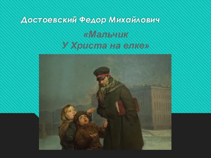 Достоевский Федор Михайлович «Мальчик У Христа на елке»