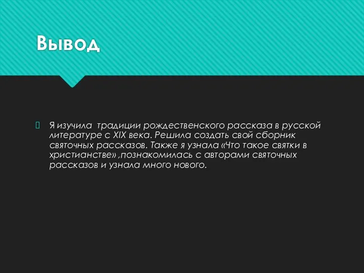 Вывод Я изучила традиции рождественского рассказа в русской литературе с