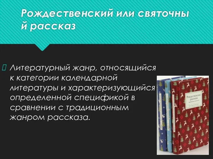 Рождественский или святочный рассказ Литературный жанр, относящийся к категории календарной