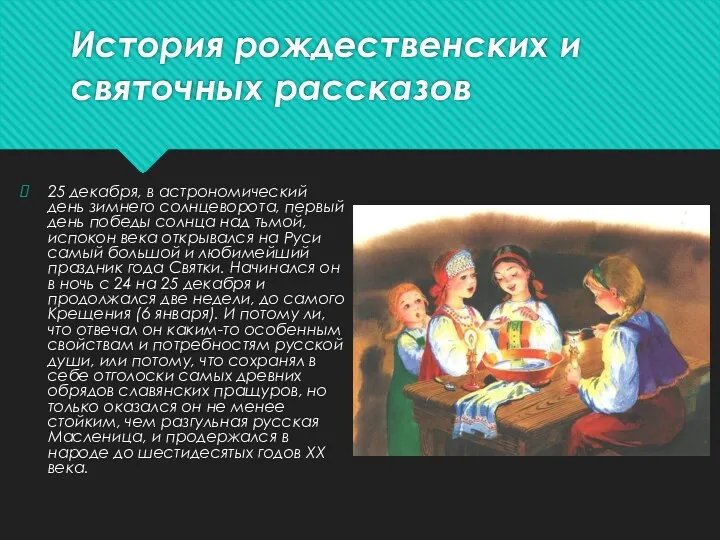 История рождественских и святочных рассказов 25 декабря, в астрономический день