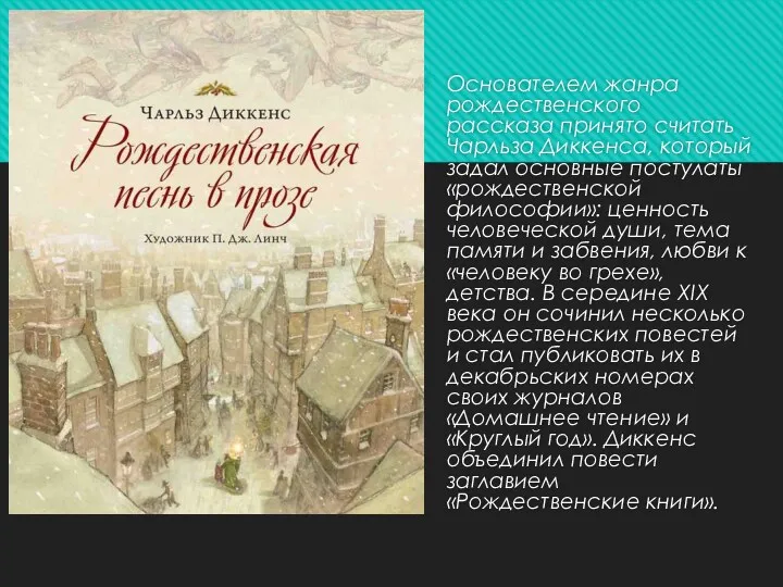 Основателем жанра рождественского рассказа принято считать Чарльза Диккенса, который задал