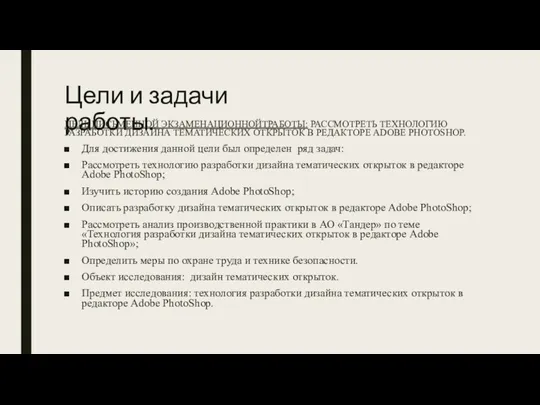 Цели и задачи работы. ЦЕЛЬ ПИСЬМЕННОЙ ЭКЗАМЕНАЦИОННОЙТРАБОТЫ: РАССМОТРЕТЬ ТЕХНОЛОГИЮ РАЗРАБОТКИ