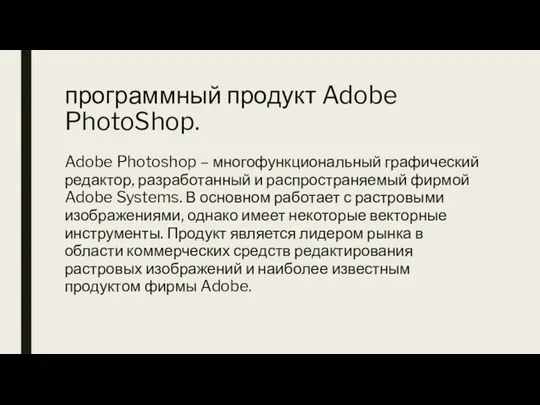 программный продукт Adobe PhotoShop. Adobe Photoshop – многофункциональный графический редактор, разработанный и распространяемый