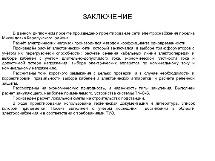 ЗАКЛЮЧЕНИЕ В данном дипломном проекте произведено проектирование сети электроснабжения поселка