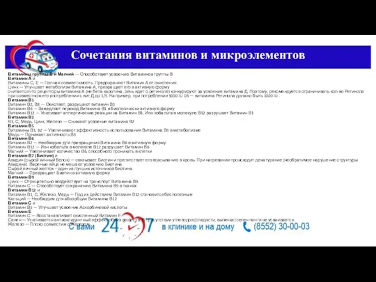 Сочетания витаминов и микроэлементов Витамины группы В и Магний —