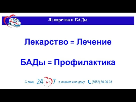 Лекарства и БАДы Лекарство = Лечение БАДы = Профилактика