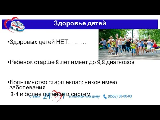 Здоровье детей Здоровых детей НЕТ……… Ребенок старше 8 лет имеет