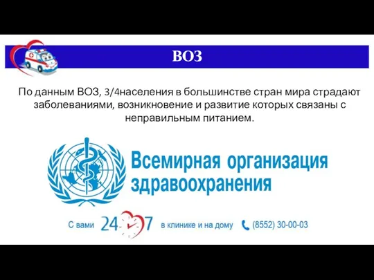 ВОЗ По данным ВОЗ, 3/4населения в большинстве стран мира страдают