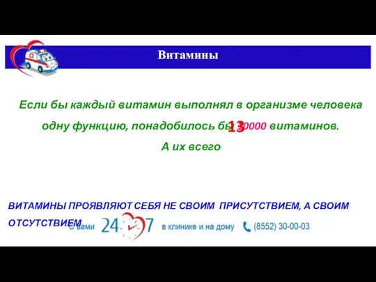 Витамины Если бы каждый витамин выполнял в организме человека одну