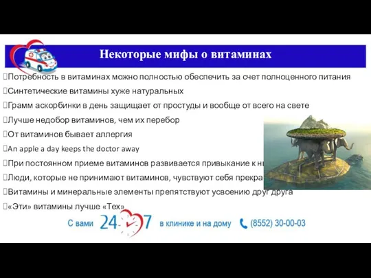 Некоторые мифы о витаминах Потребность в витаминах можно полностью обеспечить