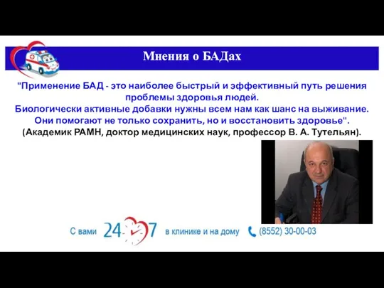 Мнения о БАДах "Применение БАД - это наиболее быстрый и