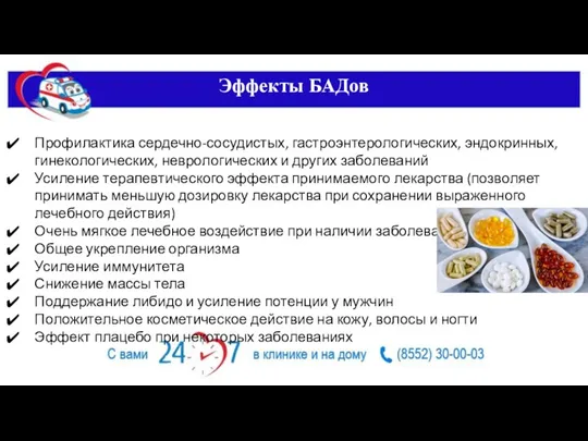 Эффекты БАДов Профилактика сердечно-сосудистых, гастроэнтерологических, эндокринных, гинекологических, неврологических и других