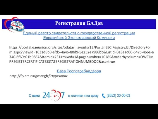 Регистрация БАДов Единый реестр свидетельств о государственной регистрации Евразийской Экономической Комиссии https://portal.eaeunion.org/sites/odata/_layouts/15/Portal.EEC.Registry.Ui/DirectoryForm.aspx?ViewId=1631d8b8-efd5-4a46-80d9-5e252e7986bb&ListId=0e3ead06-5475-466a-a340-6f69c01b5687&ItemId=231#mixed=1&pagenumber=10285&orderbycolumn=OWSTMPREGISTERCERTIFICATESSTATEREGISTRATIONNUMBDOC&asc=true База Роспотребнадзора http://fp.crc.ru/gosregfr/?type=max