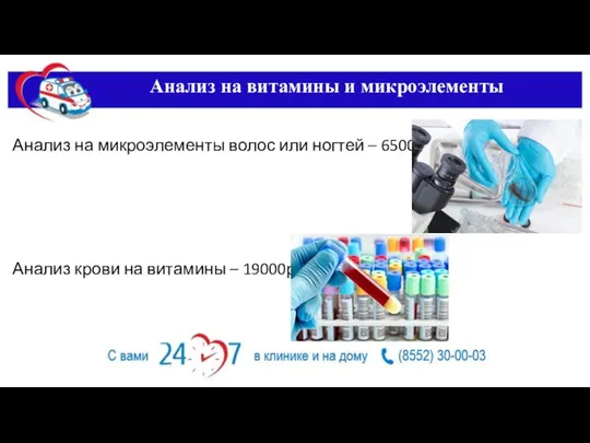 Анализ на витамины и микроэлементы Анализ на микроэлементы волос или