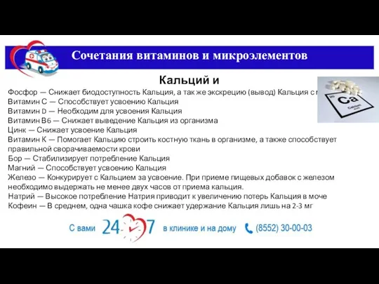 Сочетания витаминов и микроэлементов Кальций и Фосфор — Снижает биодоступность