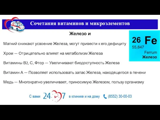 Сочетания витаминов и микроэлементов Железо и Магний снижают усвоение Железа,