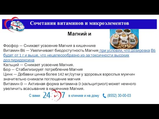 Сочетания витаминов и микроэлементов Магний и Фосфор — Снижает усвоение