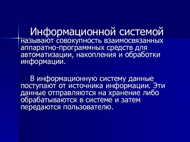 Информационной системой называют совокупность взаимосвязанных аппаратно-программных средств для автоматизации, накопления