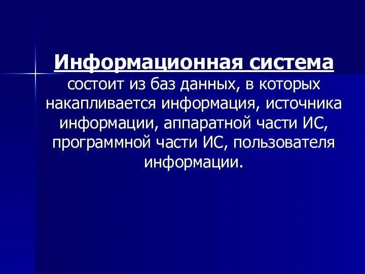 Информационная система состоит из баз данных, в которых накапливается информация,