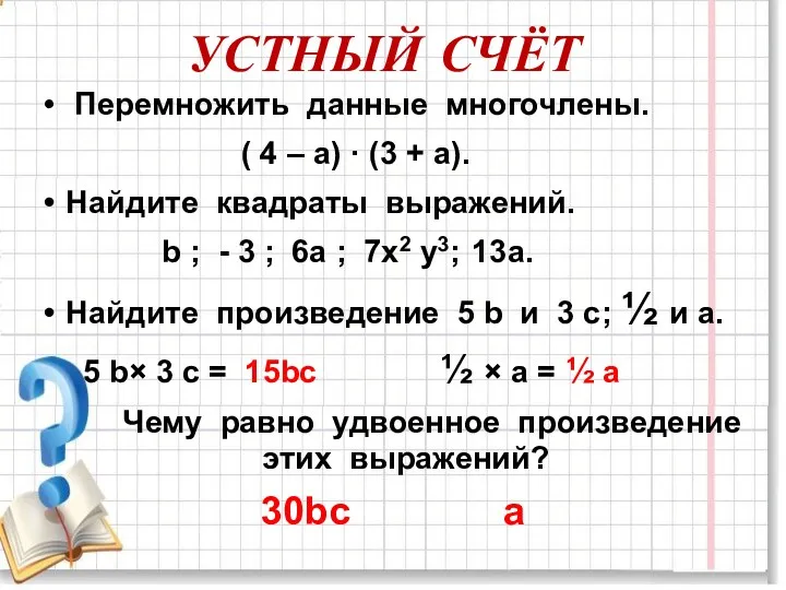 УСТНЫЙ СЧЁТ Перемножить данные многочлены. ( 4 – а) ·