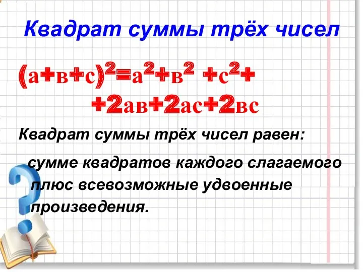 Квадрат суммы трёх чисел (а+в+с)2=а2+в2 +с2+ +2ав+2ас+2вс Квадрат суммы трёх