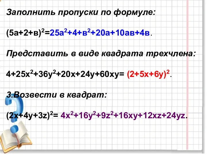 Заполнить пропуски по формуле: (5а+2+в)2=25а2+4+в2+20а+10ав+4в. Представить в виде квадрата трехчлена: