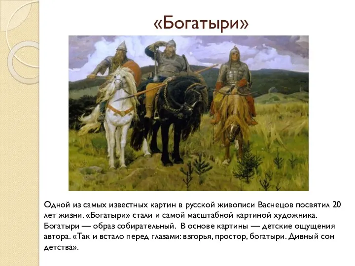 «Богатыри» Одной из самых известных картин в русской живописи Васнецов