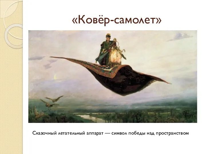 «Ковёр-самолет» Сказочный летательный аппарат — символ победы над пространством