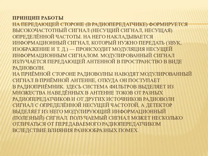 ПРИНЦИП РАБОТЫ НА ПЕРЕДАЮЩЕЙ СТОРОНЕ (В РАДИОПЕРЕДАТЧИКЕ) ФОРМИРУЕТСЯ ВЫСОКОЧАСТОТНЫЙ СИГНАЛ