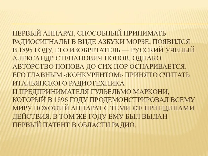 ПЕРВЫЙ АППАРАТ, СПОСОБНЫЙ ПРИНИМАТЬ РАДИОСИГНАЛЫ В ВИДЕ АЗБУКИ МОРЗЕ, ПОЯВИЛСЯ