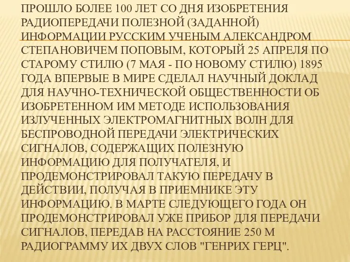 ПРОШЛО БОЛЕЕ 100 ЛЕТ СО ДНЯ ИЗОБРЕТЕНИЯ РАДИОПЕРЕДАЧИ ПОЛЕЗНОЙ (ЗАДАННОЙ)